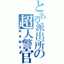 とある派出所の超人警官（両津勘吉）