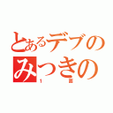 とあるデブのみつきの（１面）