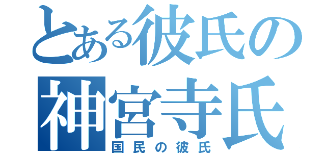 とある彼氏の神宮寺氏（国民の彼氏）