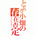 とある小畑の存在否定（リアルエラー）