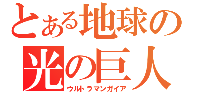 とある地球の光の巨人（ウルトラマンガイア）