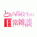 とある高校生の日常雑談（トーク）