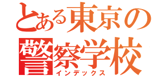 とある東京の警察学校（インデックス）