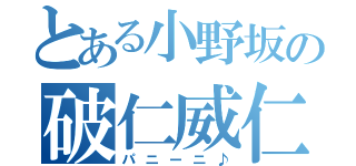 とある小野坂の破仁威仁（パニーニ♪）