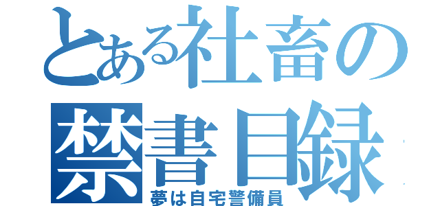 とある社畜の禁書目録（夢は自宅警備員）