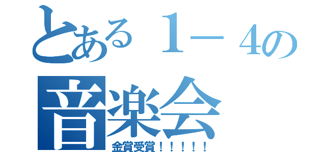 とある１－４の音楽会（金賞受賞！！！！！）