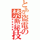 とある盗電の禁断秘技（罰金通知書）