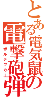 とある電気鼠の電撃砲弾（ボルテッカー）