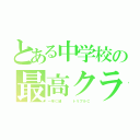 とある中学校の最高クラス（一年Ｃ組   トリプルＣ）