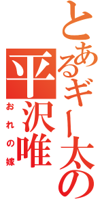 とあるギー太の平沢唯（おれの嫁）