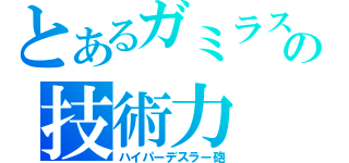 とあるガミラスの技術力（ハイパーデスラー砲）