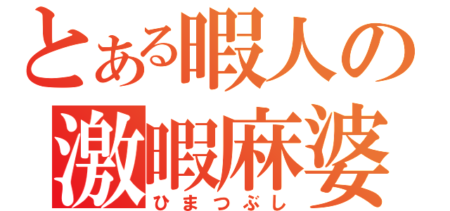 とある暇人の激暇麻婆豆腐（ひまつぶし）