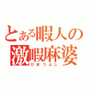 とある暇人の激暇麻婆豆腐（ひまつぶし）