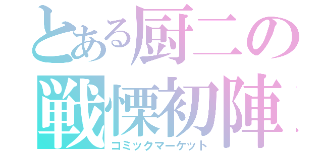 とある厨二の戦慄初陣（コミックマーケット）