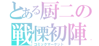 とある厨二の戦慄初陣（コミックマーケット）