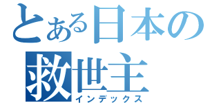 とある日本の救世主（インデックス）