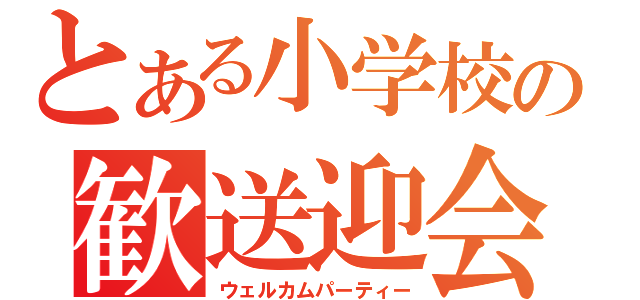 とある小学校の歓送迎会（ウェルカムパーティー）