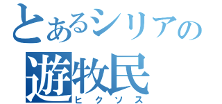 とあるシリアの遊牧民（ヒクソス）