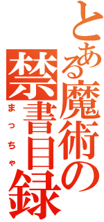 とある魔術の禁書目録（まっちゃ）