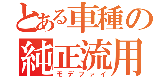 とある車種の純正流用（モデファイ）