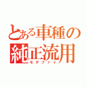 とある車種の純正流用（モデファイ）