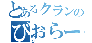 とあるクランのびおらー（び）