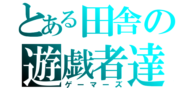 とある田舎の遊戯者達（ゲーマーズ）