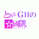 とあるＧＨの☆國凱（インデックス）