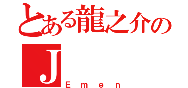 とある龍之介のＪ（Ｅｍｅｎ）