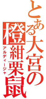 とある大宮の橙紺栗鼠（アルディージャ）