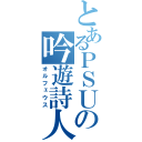 とあるＰＳＵの吟遊詩人（オルフェウス）