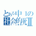 とある中１の社会的死亡Ⅱ（ホーム画像）