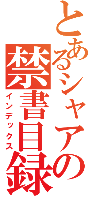 とあるシャアの禁書目録（インデックス）