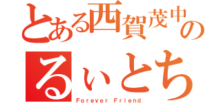 とある西賀茂中学校のるぃとちぃ（Ｆｏｒｅｖｅｒ Ｆｒｉｅｎｄ）