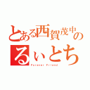 とある西賀茂中学校のるぃとちぃ（Ｆｏｒｅｖｅｒ Ｆｒｉｅｎｄ）