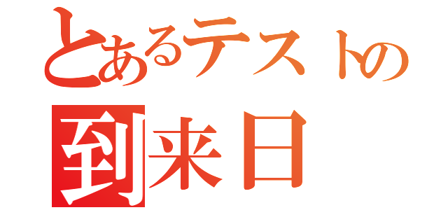 とあるテストの到来日（）