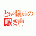 とある議員の鳴き声（ノノムラ）