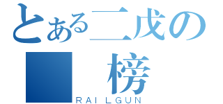 とある二戊の榮譽榜（ＲＡＩＬＧＵＮ）