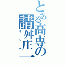 とある高専の請舛庄一朗（きりん）