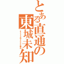 とある直通の東城未知（Ｅ２３３系２０００番台）