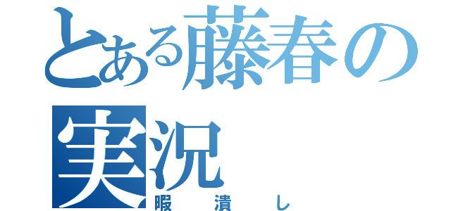 とある藤春の実況（暇潰し）