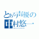 とある声優の中村悠一（アルティメットツンデレモンスター）