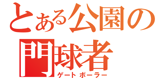 とある公園の門球者（ゲートボーラー）