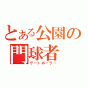 とある公園の門球者（ゲートボーラー）