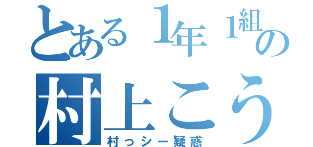 とある１年１組の村上こうた（村っシー疑惑）