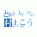 とある１年１組の村上こうた（村っシー疑惑）