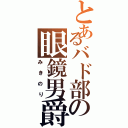 とあるバド部の眼鏡男爵（みきのり）