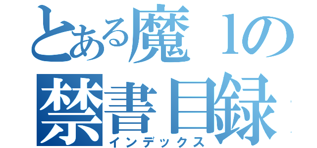 とある魔ｌの禁書目録（インデックス）