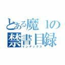 とある魔ｌの禁書目録（インデックス）