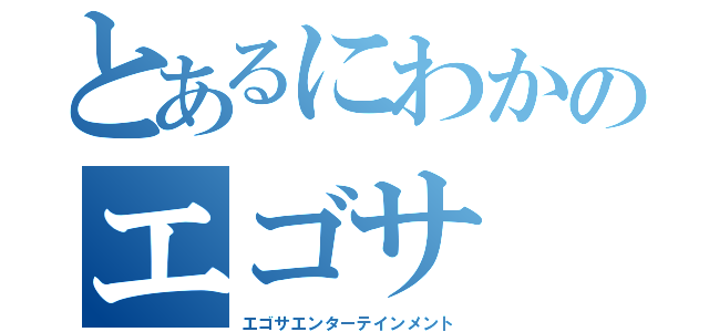 とあるにわかのエゴサ（エゴサエンターテインメント）